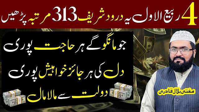 4th Rabi-Ul-Awal ka darood sharif for dolat & rizq