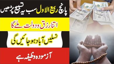 5th Rabi-Ul-Awal wazifa for rizq and dolat