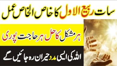 7th Rabi-Ul-Awal ka Wazifa for aulad Shadi Job