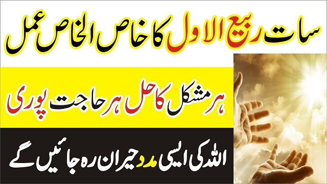 7th Rabi-Ul-Awal ka Wazifa for aulad Shadi Job