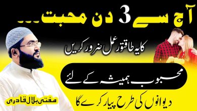 Aj amal kren 3 din ma mehboob apk qadmoun ma hoga