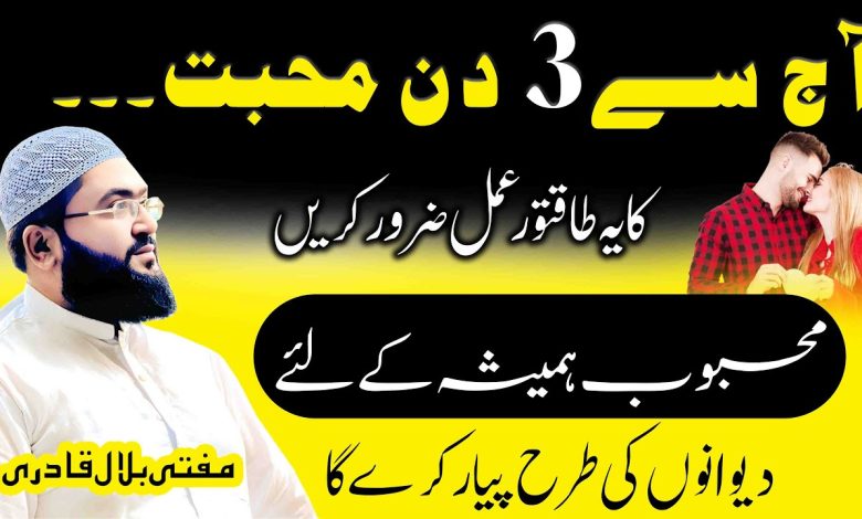 Aj amal kren 3 din ma mehboob apk qadmoun ma hoga