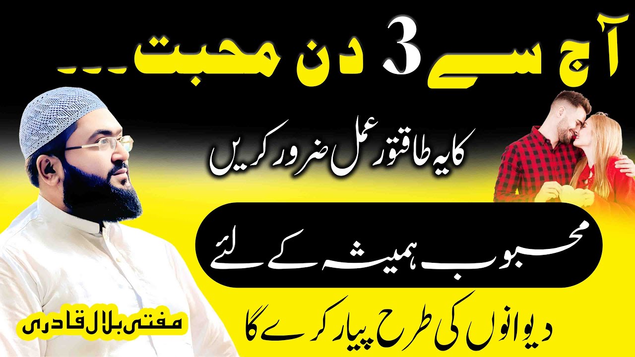 Aj amal kren 3 din ma mehboob apk qadmoun ma hoga