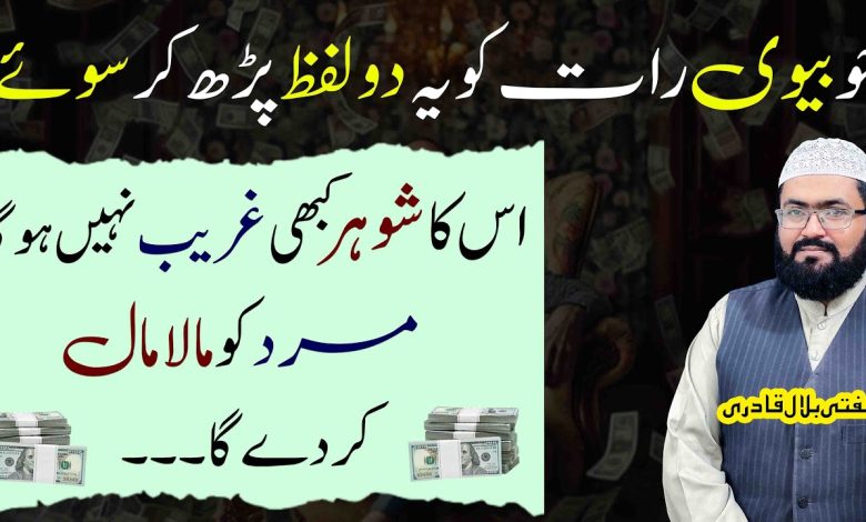 Biwi ye 2 lafz parhe uska shohar maalamal ho jaye ga