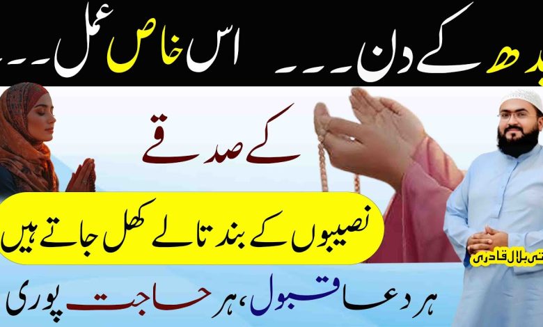 Budh k din her dua qabool hone ka khas amal