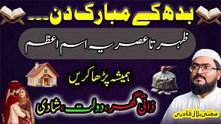 Budh k din zuhr sy asar ye ism e azam zaroor parhein
