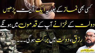 Dolat aur rizq mein barkat ka wazifa