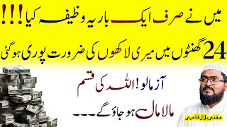 Ek baar ye wazifa parho 24 ghanton mein maalamal ho jao ge