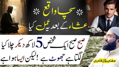 Esha ki namaz k baad ye amal karein 5 lakh hasil ho jayein gay