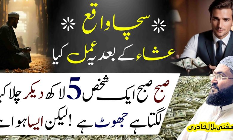 Esha ki namaz k baad ye amal karein 5 lakh hasil ho jayein gay