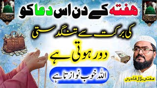 Hafte k din rizq mein barkat ki dua
