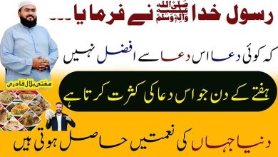 Hafte k din ye dua parh lo jo maango ge mile ga