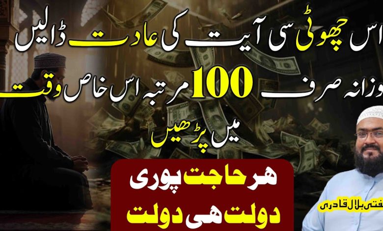 Hajat aur dolat hasil karne ki khas ayat