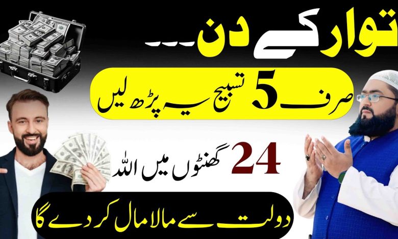 Itwar k din dolat sy maalamal hone ka powerful wazifa