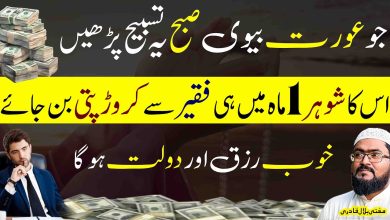 Jo aurat ye wazifa kare uska shohar 1 mahine mein crorepati ho jayga