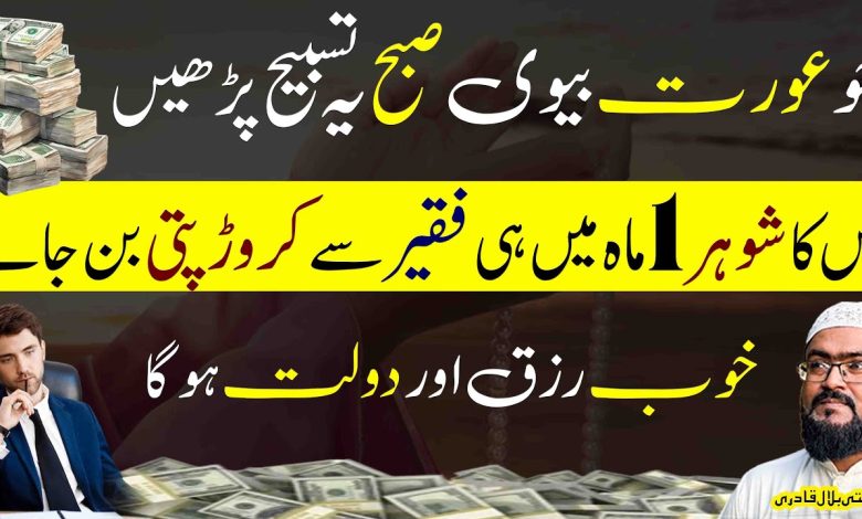 Jo aurat ye wazifa kare uska shohar 1 mahine mein crorepati ho jayga