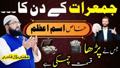 Jumerat k din dolat ka khas isme azam