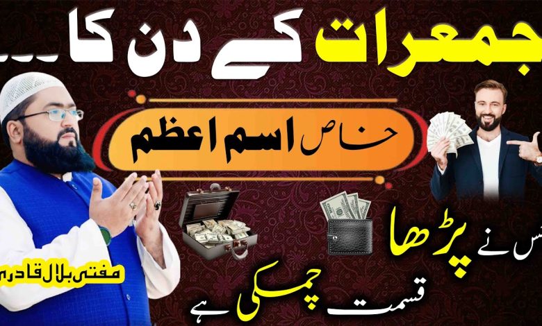 Jumerat k din dolat ka khas isme azam