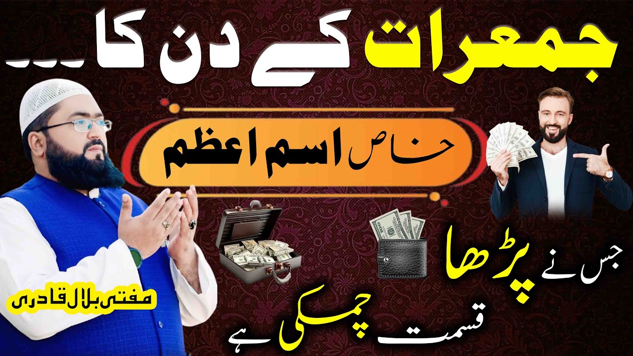 Jumerat k din dolat ka khas isme azam
