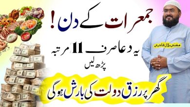 Jumerat k din rizq dolat ki barish ki khas dua