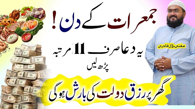 Jumerat k din rizq dolat ki barish ki khas dua