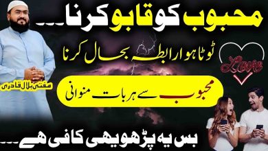 Mehboob ko qabu karne ka wazifa