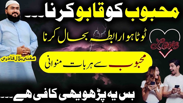 Mehboob ko qabu karne ka wazifa