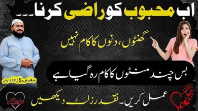 Mehboob ko razi karne ka mujarab wazifa