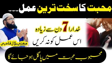 Mohabbat ka sakht tareen wazifa