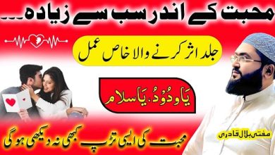 Mohabbat mein sab sy ziyada asar karne wala wazifa