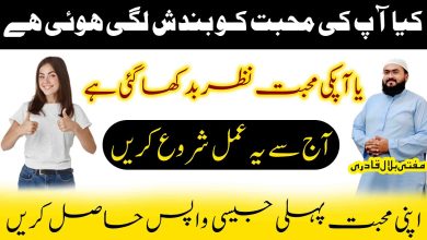 Muhabbat mein bandish khatam karne ka wazifa
