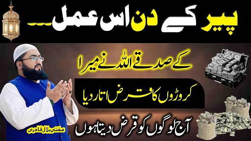 Peer k din qarz adda karne ka wazifa
