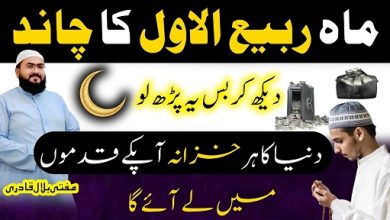 Rabi-Ul-Awal ka chand dekh kar crorepati hone ka wazifa