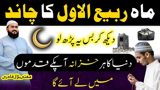 Rabi-Ul-Awal ka chand dekh kar crorepati hone ka wazifa