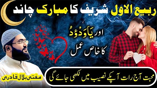 Rabi-Ul-Awal ka chand ya wadoodo ka wazifa