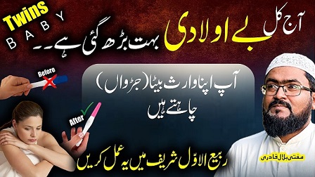 Rabi-Ul-Awal twins baby boy ka wazifa