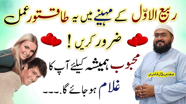 Rabi ul awal main mehboob ghulam krny ka wazifa
