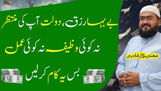 Sirf Bawazu rehna ha beshumar rizq milayga