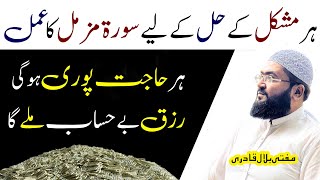 Surah Muzamil ka wazifa behisab rizq mile ga