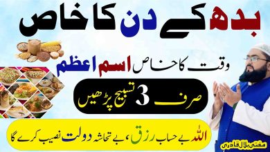 Wednesday wazifa for money & rizq