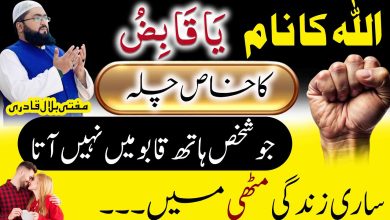 Ya Qabizo ka wazifa to control someone in love