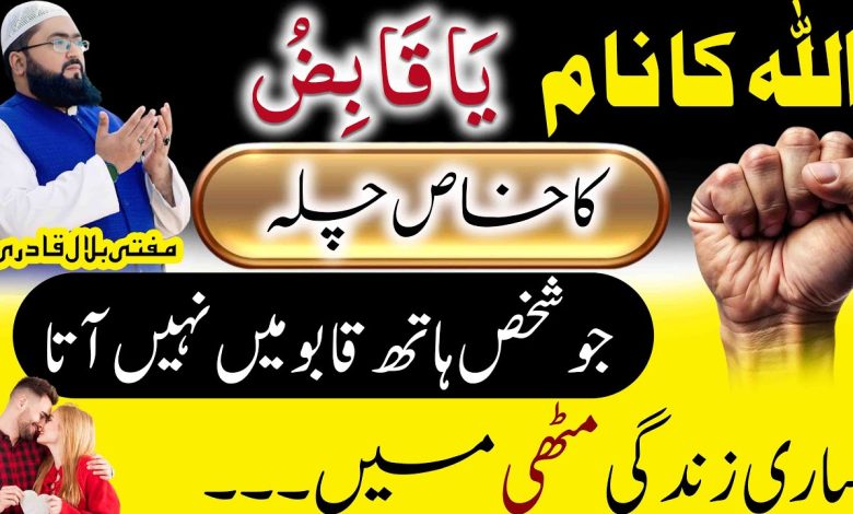 Ya Qabizo ka wazifa to control someone in love