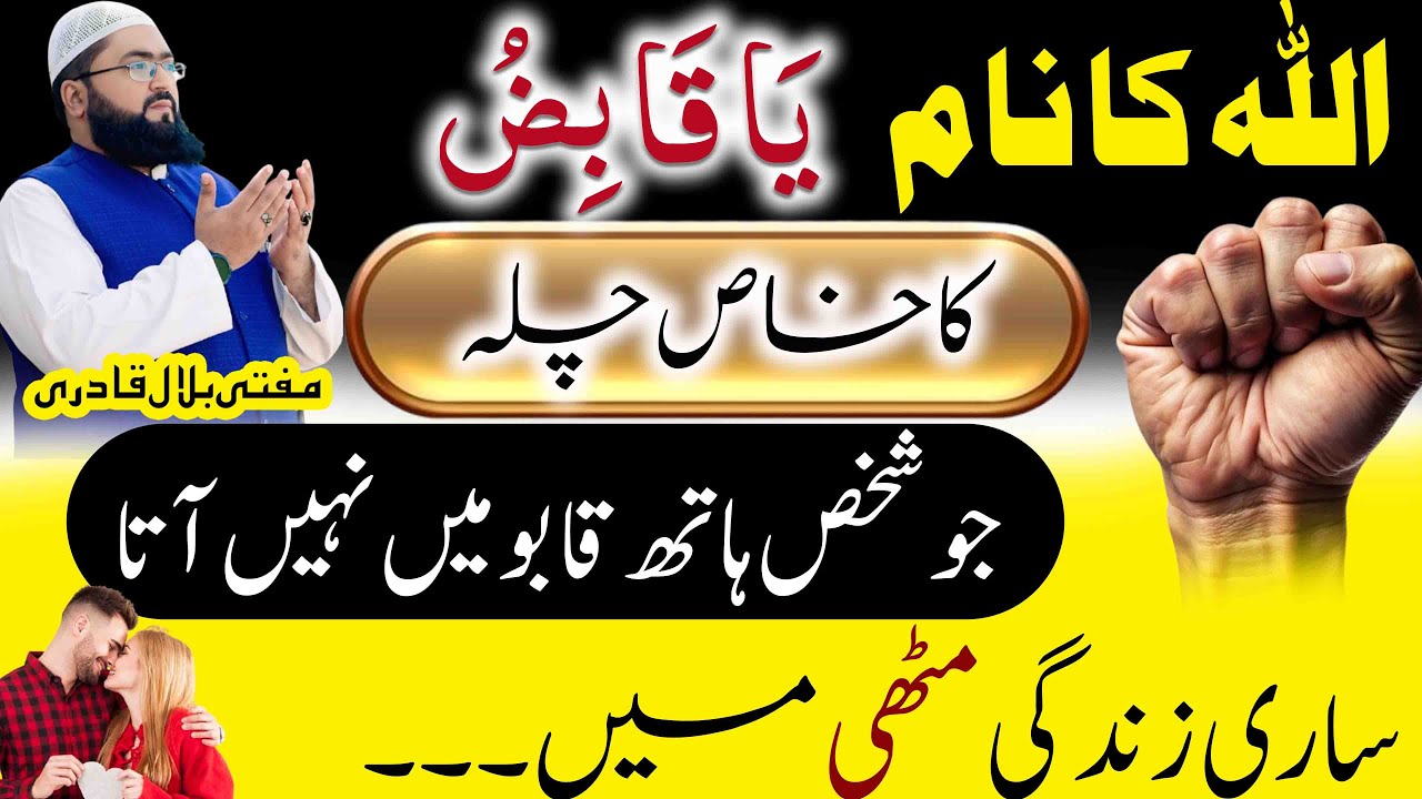 Ya Qabizo ka wazifa to control someone in love