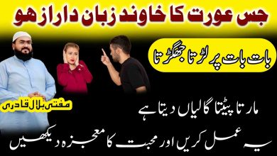 Ye wazifa karo shohar apka mureed ban jaye ga