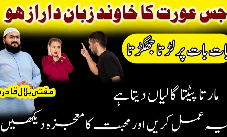 Ye wazifa karo shohar apka mureed ban jaye ga