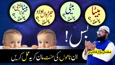olad honay ka behtreen wazifa