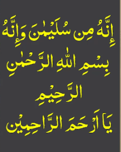 انہ من سلیمن وانہ بسم اللہ الرحمٰن الرحیم یا ارحم الراحمین