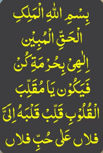 بسم اللہ الملک الحق المبین الھی بحرمۃ کن فیکون یامقلب القلوب قلب قلبہ الی فلاں علی حب فلاں