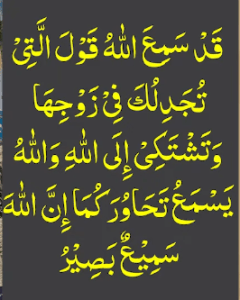 قد سمع اللہ قول التی تجدلک فی زوجھا وتشتکی الی اللہ واللہ یسمع تحاور کما ان اللہ سمیع بصیر