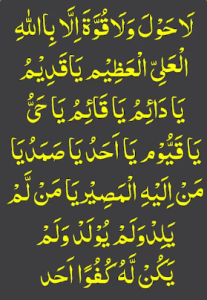 لاحول ولا قوۃ الا بااللہ العلی العظیم یاقدیم یادائم یاقائم یاحی یاقیوم